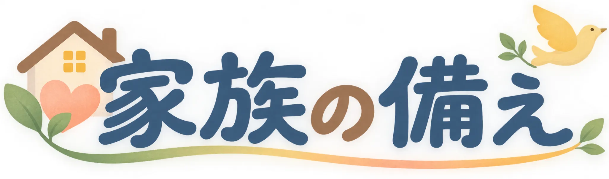 家族の備え